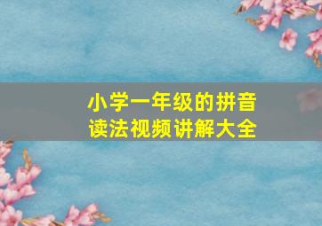 小学一年级的拼音读法视频讲解大全