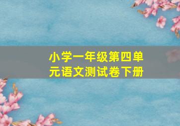 小学一年级第四单元语文测试卷下册