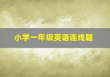 小学一年级英语连线题