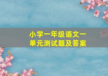 小学一年级语文一单元测试题及答案