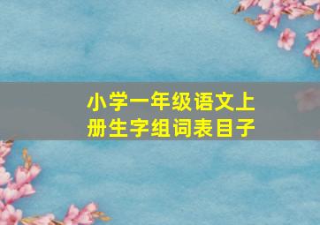 小学一年级语文上册生字组词表目子