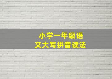 小学一年级语文大写拼音读法