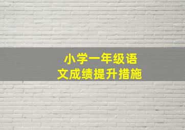 小学一年级语文成绩提升措施