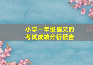 小学一年级语文的考试成绩分析报告