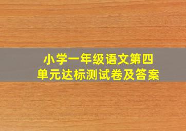 小学一年级语文第四单元达标测试卷及答案