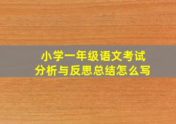 小学一年级语文考试分析与反思总结怎么写