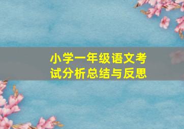 小学一年级语文考试分析总结与反思