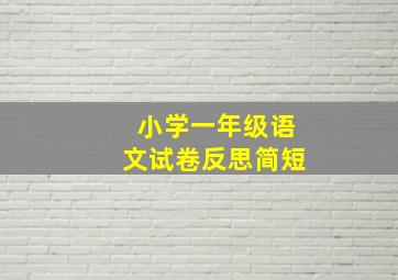 小学一年级语文试卷反思简短