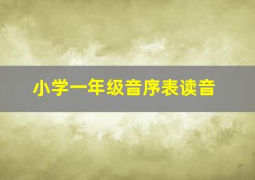 小学一年级音序表读音