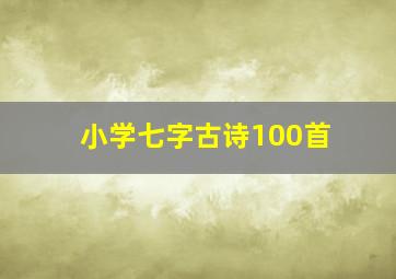 小学七字古诗100首