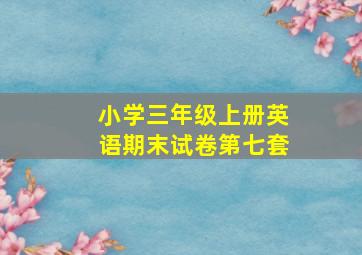 小学三年级上册英语期末试卷第七套