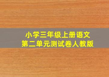 小学三年级上册语文第二单元测试卷人教版