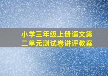 小学三年级上册语文第二单元测试卷讲评教案