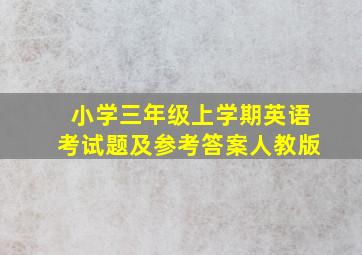 小学三年级上学期英语考试题及参考答案人教版