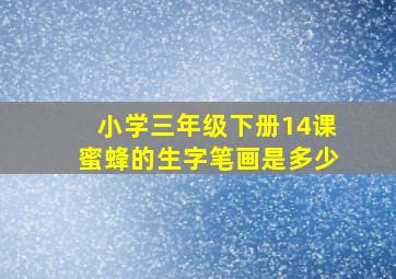 小学三年级下册14课蜜蜂的生字笔画是多少