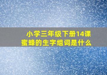 小学三年级下册14课蜜蜂的生字组词是什么