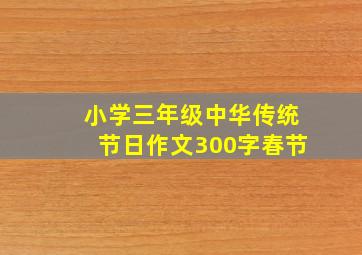 小学三年级中华传统节日作文300字春节