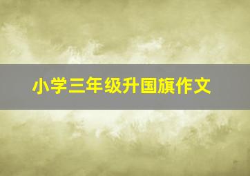 小学三年级升国旗作文