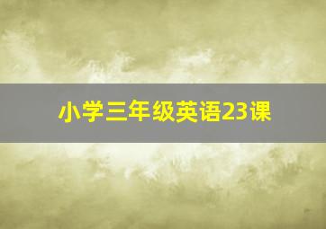 小学三年级英语23课