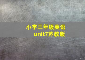 小学三年级英语unit7苏教版