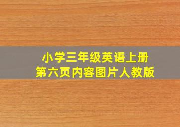 小学三年级英语上册第六页内容图片人教版