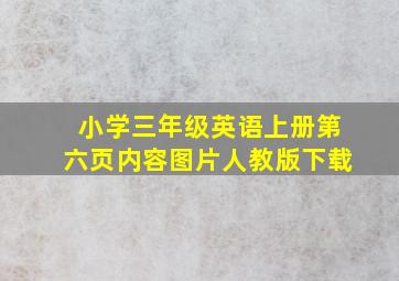 小学三年级英语上册第六页内容图片人教版下载