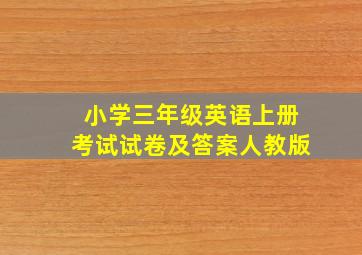 小学三年级英语上册考试试卷及答案人教版