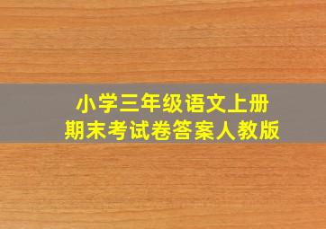 小学三年级语文上册期末考试卷答案人教版