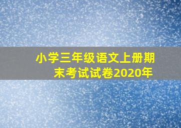 小学三年级语文上册期末考试试卷2020年