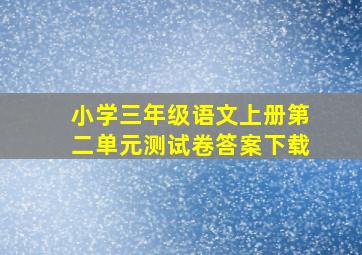 小学三年级语文上册第二单元测试卷答案下载