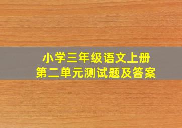 小学三年级语文上册第二单元测试题及答案