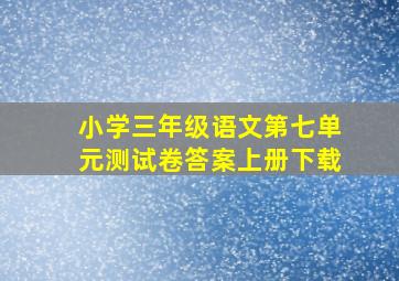 小学三年级语文第七单元测试卷答案上册下载