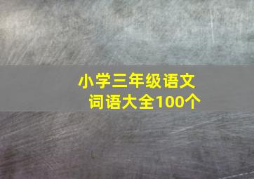 小学三年级语文词语大全100个