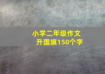 小学二年级作文升国旗150个字