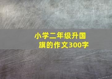 小学二年级升国旗的作文300字