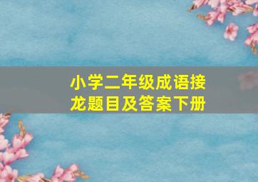 小学二年级成语接龙题目及答案下册