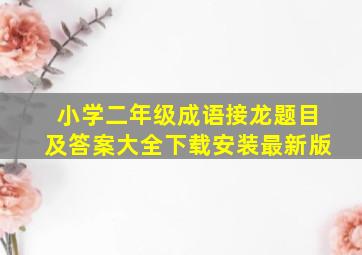 小学二年级成语接龙题目及答案大全下载安装最新版