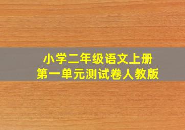 小学二年级语文上册第一单元测试卷人教版