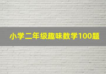 小学二年级趣味数学100题