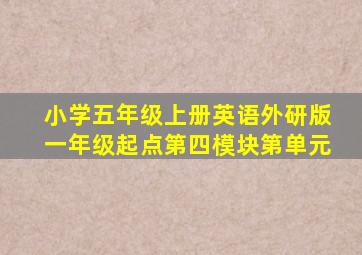 小学五年级上册英语外研版一年级起点第四模块第单元