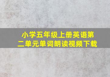 小学五年级上册英语第二单元单词朗读视频下载