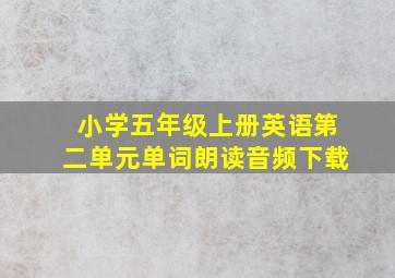 小学五年级上册英语第二单元单词朗读音频下载