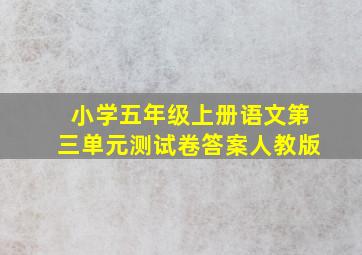 小学五年级上册语文第三单元测试卷答案人教版