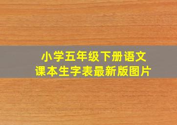 小学五年级下册语文课本生字表最新版图片