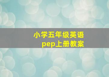 小学五年级英语pep上册教案