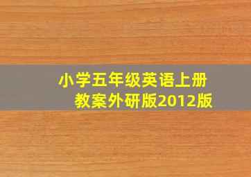 小学五年级英语上册教案外研版2012版