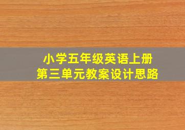 小学五年级英语上册第三单元教案设计思路