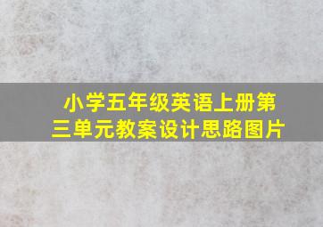 小学五年级英语上册第三单元教案设计思路图片