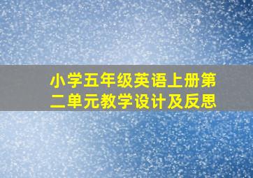 小学五年级英语上册第二单元教学设计及反思