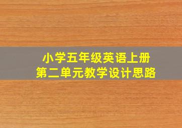 小学五年级英语上册第二单元教学设计思路